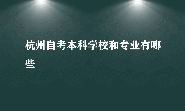 杭州自考本科学校和专业有哪些