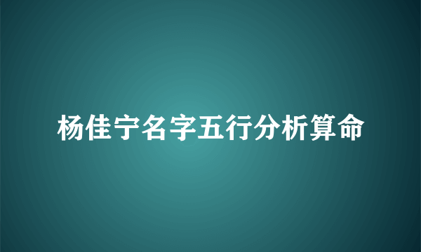 杨佳宁名字五行分析算命