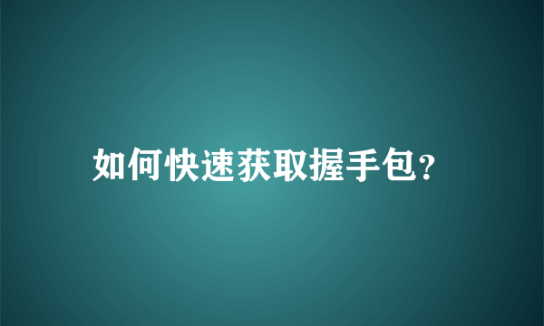 如何快速获取握手包？