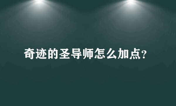 奇迹的圣导师怎么加点？