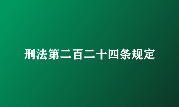 刑法第二百二十四条规定