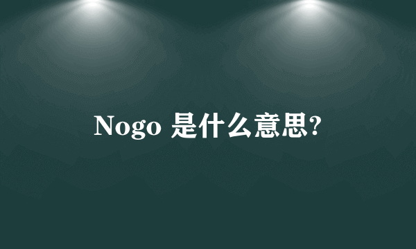 Nogo 是什么意思?