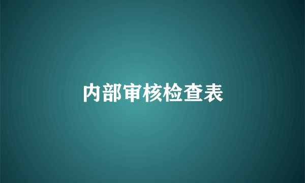 内部审核检查表