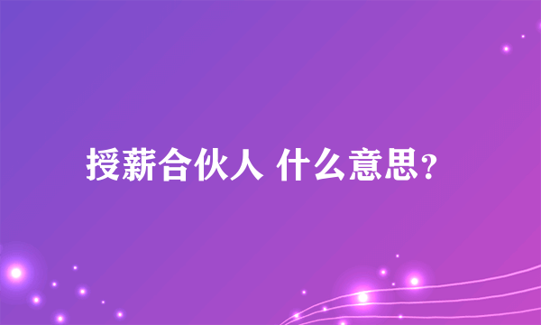 授薪合伙人 什么意思？