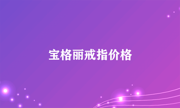 宝格丽戒指价格