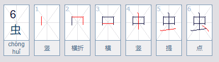 虫的笔顺怎么写