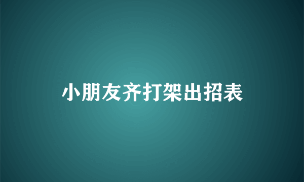 小朋友齐打架出招表