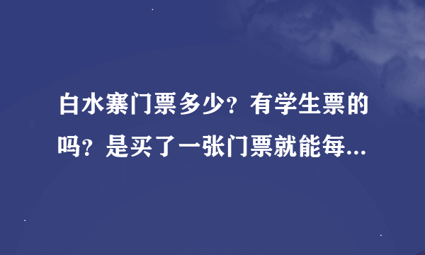 白水寨门票多少？有学生票的吗？是买了一张门票就能每个景点都免费吗？