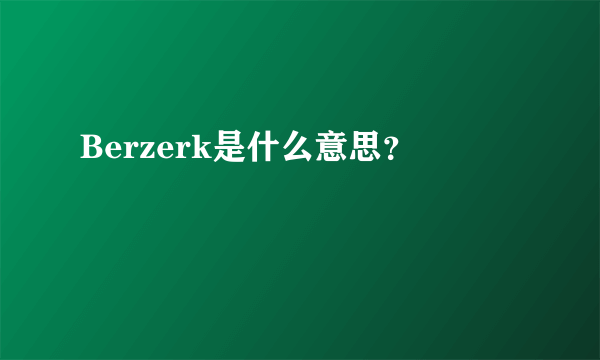 Berzerk是什么意思？