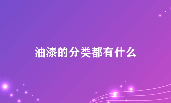 油漆的分类都有什么