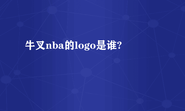 牛叉nba的logo是谁?