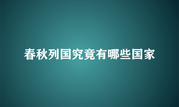 春秋列国究竟有哪些国家