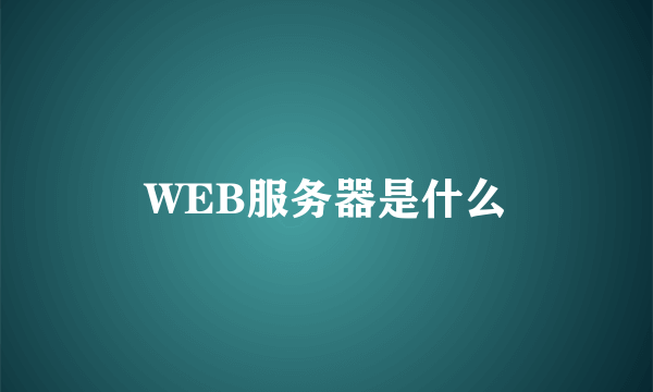 WEB服务器是什么