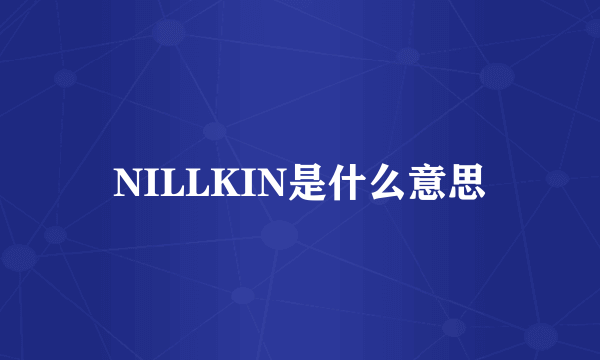 NILLKIN是什么意思