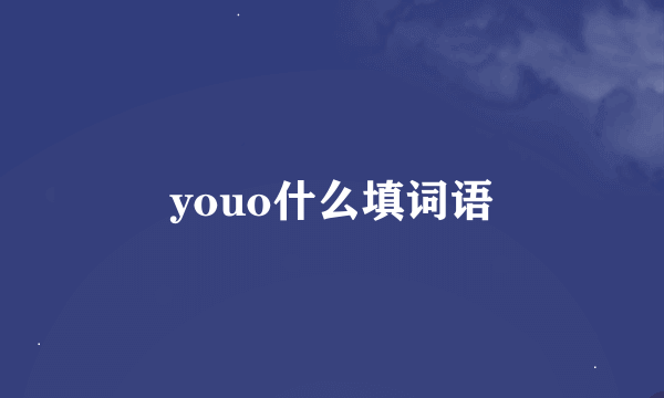 youo什么填词语