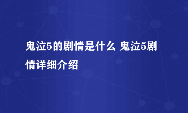 鬼泣5的剧情是什么 鬼泣5剧情详细介绍