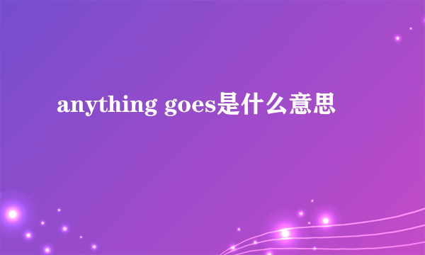 anything goes是什么意思