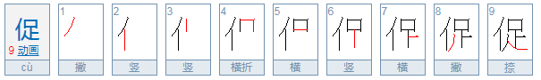 促怎么读音是什么