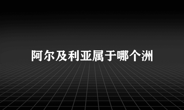 阿尔及利亚属于哪个洲