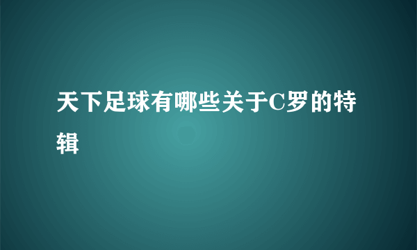 天下足球有哪些关于C罗的特辑