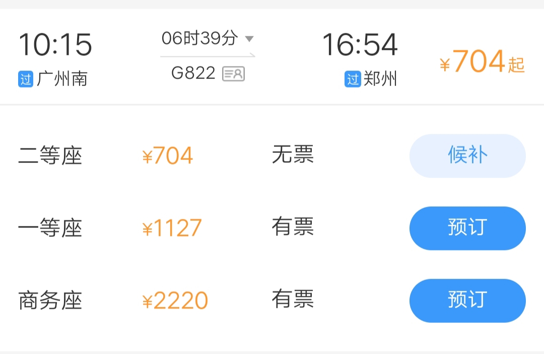 g822高铁广州南到郑卅多少少钱？