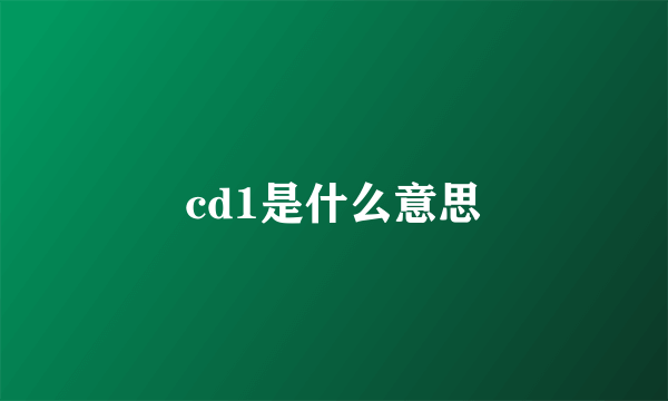 cd1是什么意思