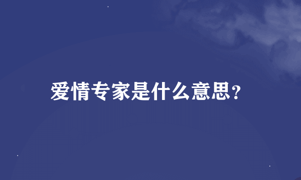 爱情专家是什么意思？