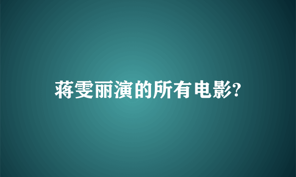 蒋雯丽演的所有电影?