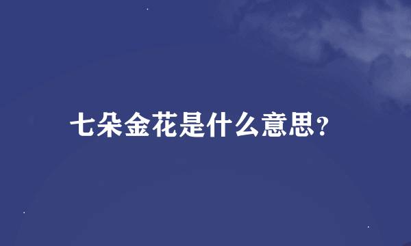 七朵金花是什么意思？