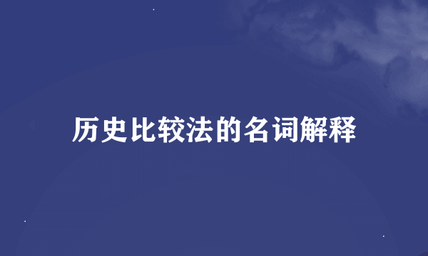 历史比较法的名词解释