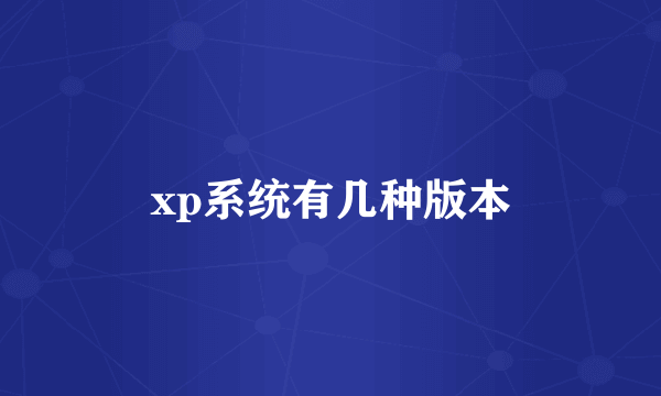 xp系统有几种版本