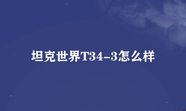 坦克世界T34-3怎么样