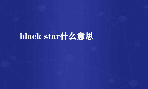 black star什么意思