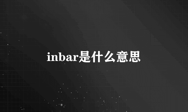 inbar是什么意思