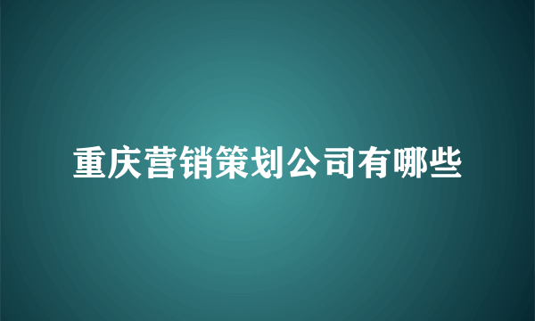 重庆营销策划公司有哪些