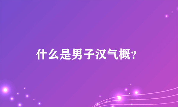 什么是男子汉气概？