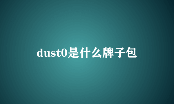 dust0是什么牌子包