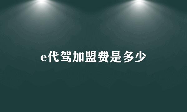 e代驾加盟费是多少