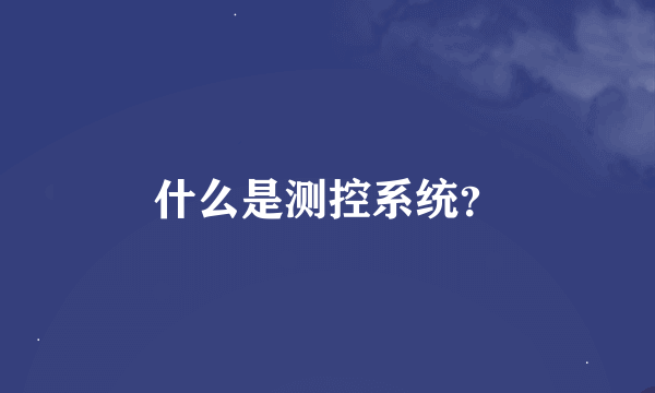 什么是测控系统？