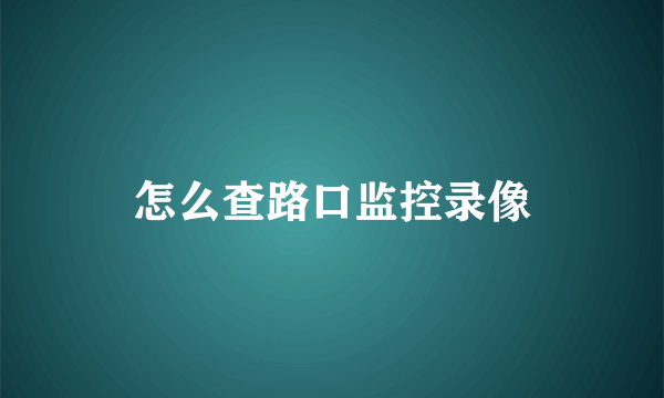 怎么查路口监控录像