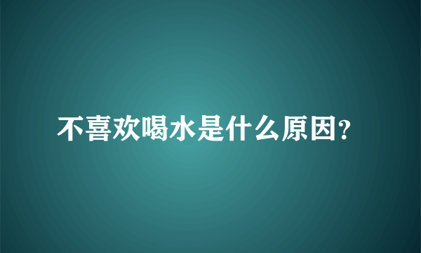 不喜欢喝水是什么原因？