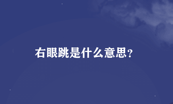 右眼跳是什么意思？