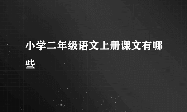 小学二年级语文上册课文有哪些