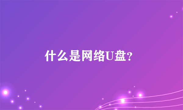 什么是网络U盘？