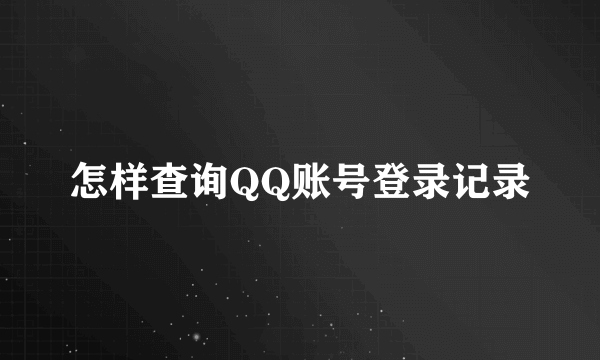 怎样查询QQ账号登录记录