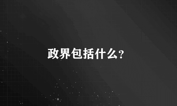 政界包括什么？