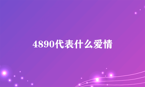 4890代表什么爱情