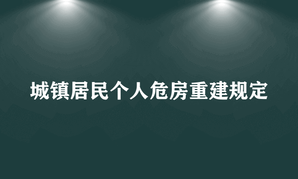 城镇居民个人危房重建规定