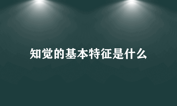 知觉的基本特征是什么