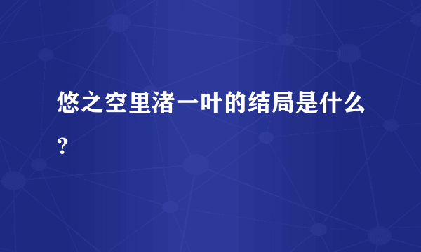 悠之空里渚一叶的结局是什么？